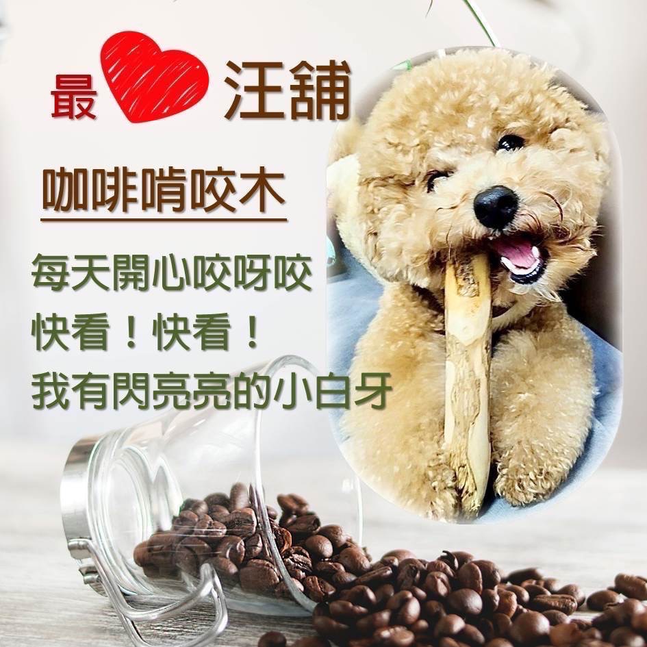 台灣現貨快速出貨 汪舖 狗狗玩具 啃咬木 咬咬木 咖啡木 潔牙木 磨牙棒 舒壓棒-細節圖7
