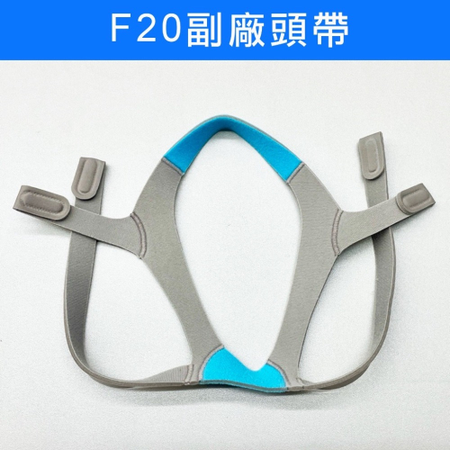 台灣現貨 呼吸器頭帶 瑞思邁ResMed AirFit F20 通用副廠頭帶 不含二磁扣！！！