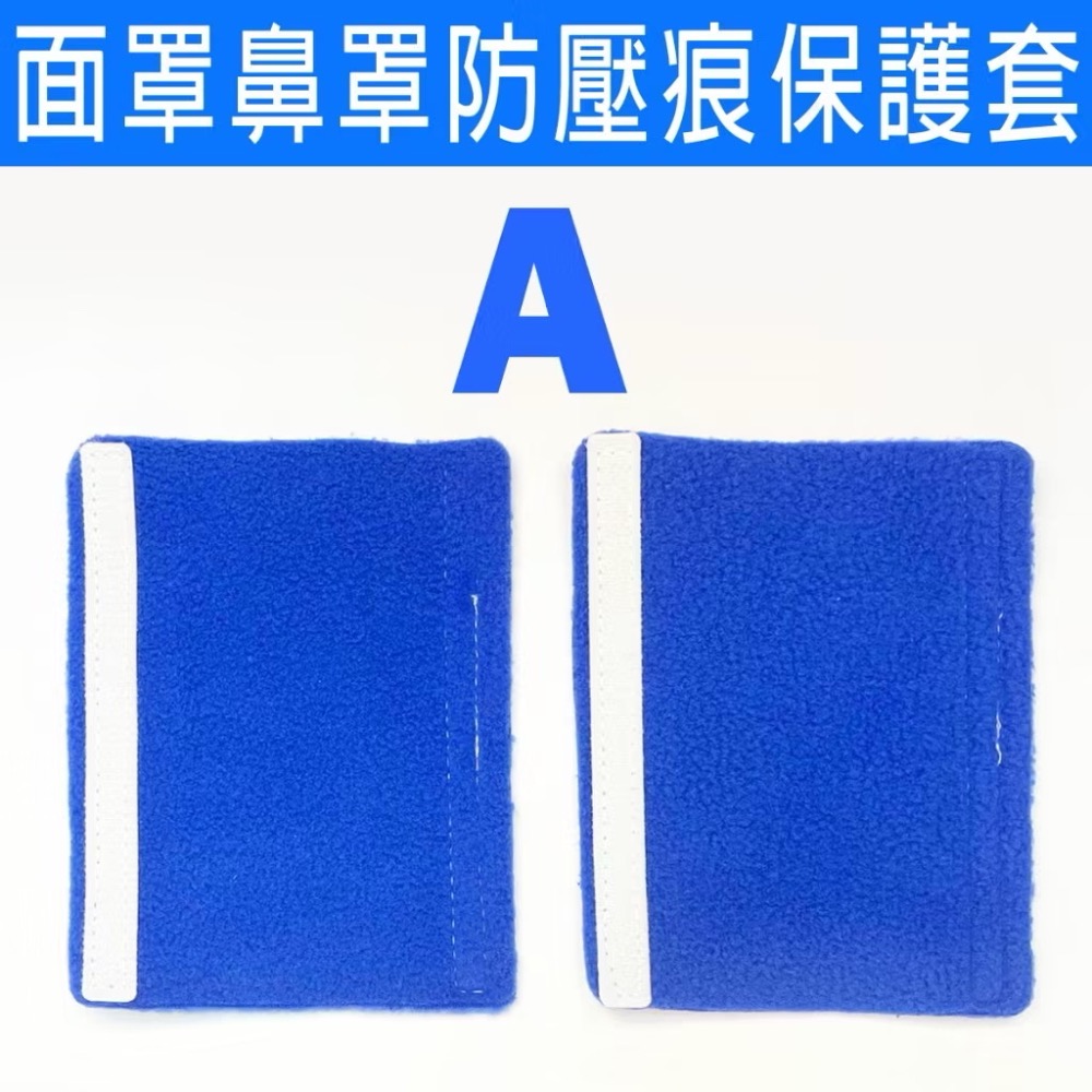 快速出貨 面罩防壓痕保護套-規格圖5