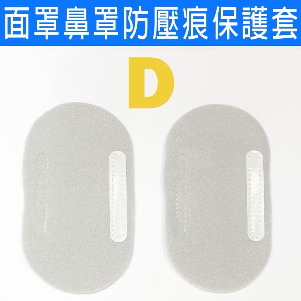 快速出貨 面罩防壓痕保護套-規格圖5