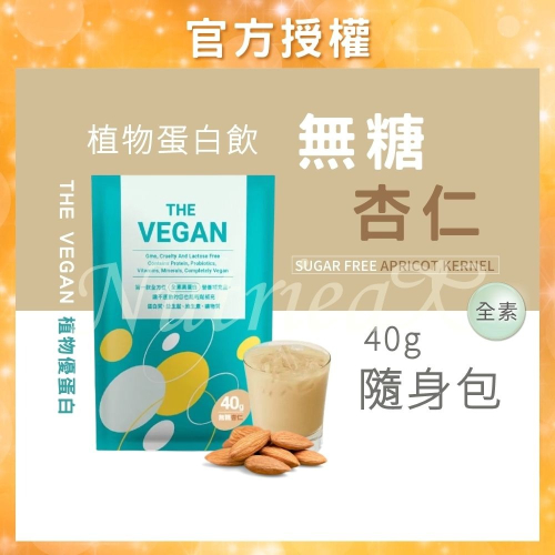 THE VEGAN 樂維根 40G隨身包 (無糖杏仁口味) 純素植物性優蛋白 高蛋白 大豆分離蛋白 大豆蛋白純素高蛋白