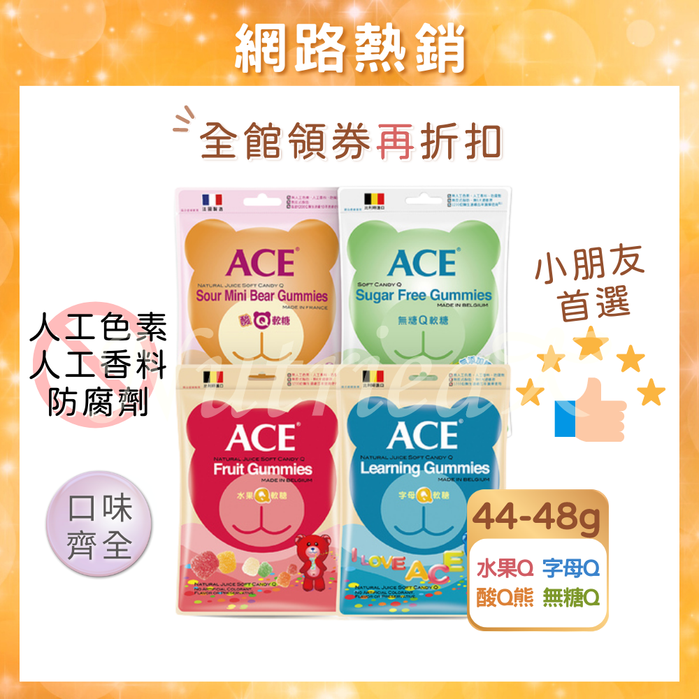 【🔥免運現貨】 ACE軟糖 維維樂 ACE Ｑ軟糖系列 無糖/水果/字母/酸Q熊 隨手包