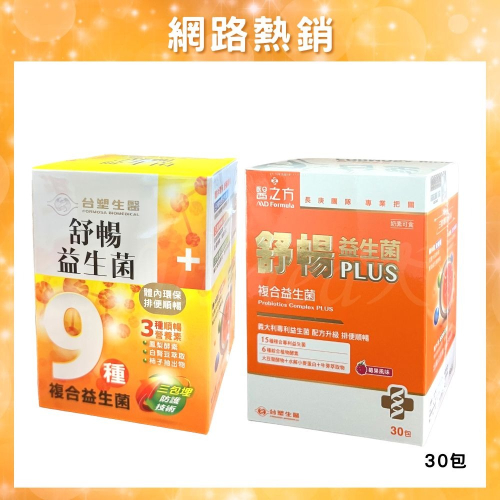 【台塑生醫】舒暢益生菌 舒暢益生菌plus (30包入/盒)