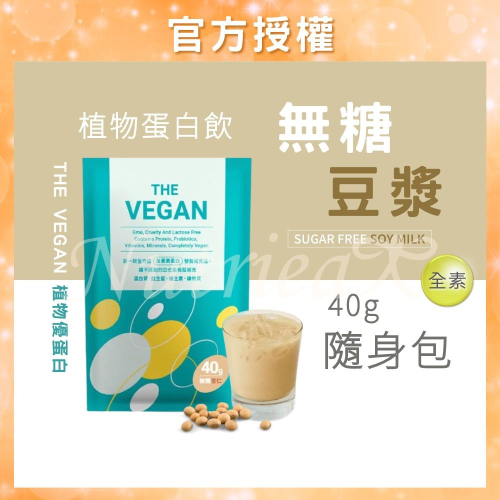 THE VEGAN 樂維根 40G隨身包 (無糖豆漿口味) 純素植物性優蛋白 高蛋白 大豆分離蛋白 大豆蛋白純素高蛋白