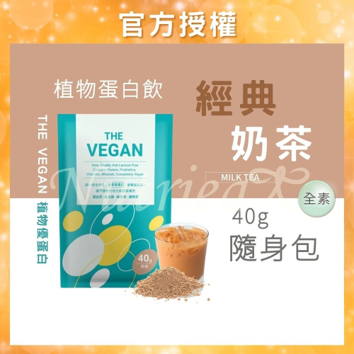 THE VEGAN 樂維根 40G隨身包 (經典奶茶口味) 純素植物性優蛋白 高蛋白 大豆分離蛋白 大豆蛋白純素高蛋白