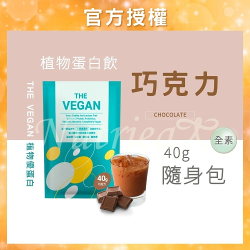 THE VEGAN 樂維根 40G隨身包 (巧克力口味) 純素植物性優蛋白 高蛋白 大豆分離蛋白 大豆蛋白純素高蛋白