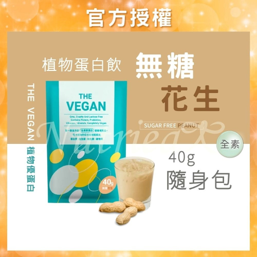 THE VEGAN 樂維根 40G隨身包 (無糖花生口味) 純素植物性優蛋白 高蛋白 大豆分離蛋白 大豆蛋白純素高蛋白
