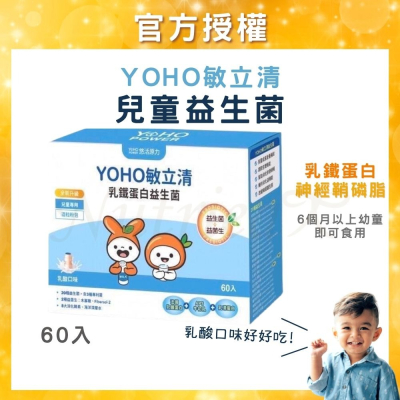 悠活原力 - 敏立清 乳鐵蛋白益生菌 (60包/盒) 兒童益生菌 YOYO，敏立清