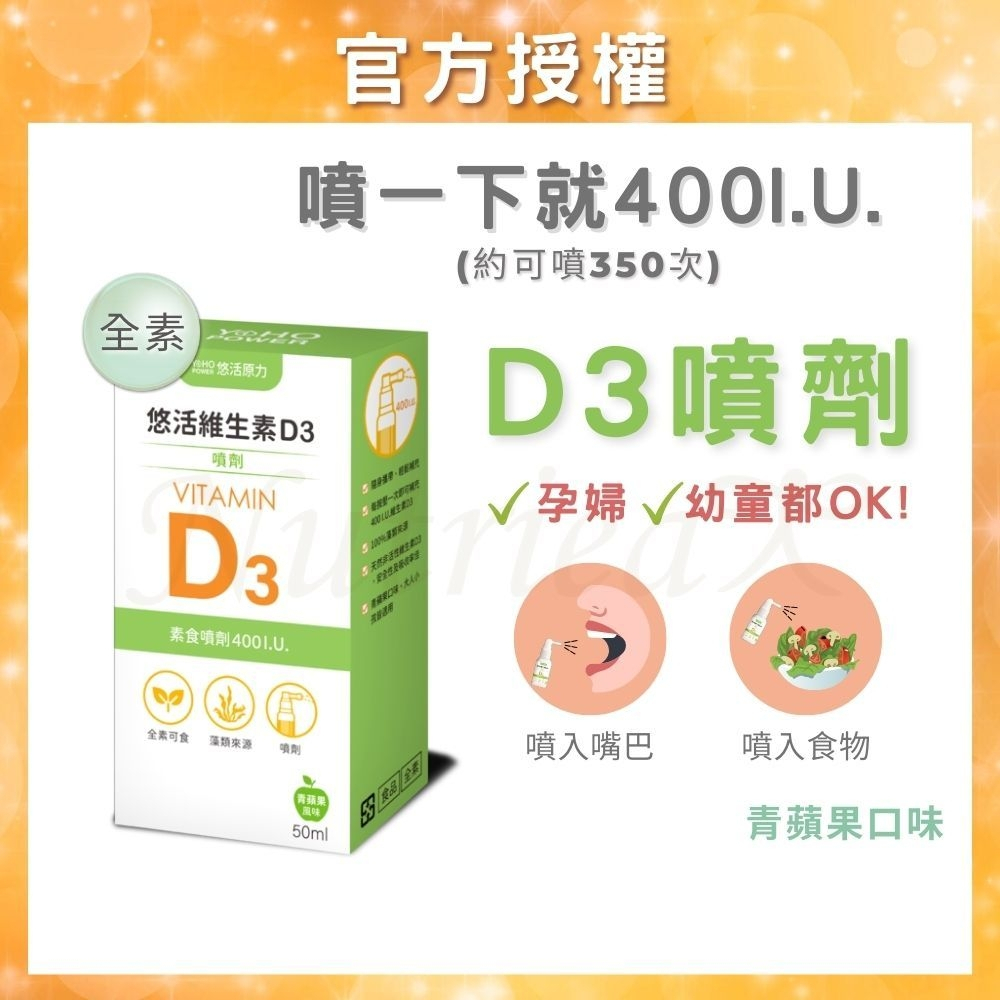 悠活原力 維他命 d3 維生素 d3 維生素d (50ml/瓶) 素食噴劑 400IU維他命D3噴劑