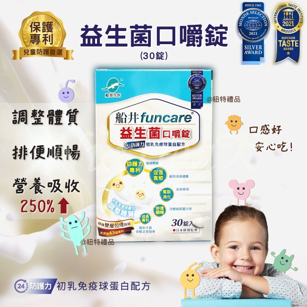 船井 兒童益生菌口嚼錠 益生菌 益生菌口嚼錠 初乳免疫球蛋白+乳鐵蛋白配方 30顆/盒-細節圖2