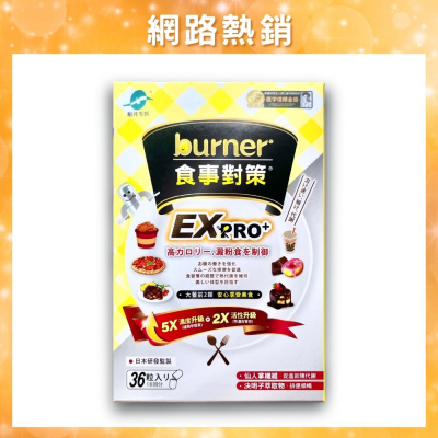 船井 burner倍熱 食事對策 EX PRO+ 食事對策 營養 保健食品 (36粒入)