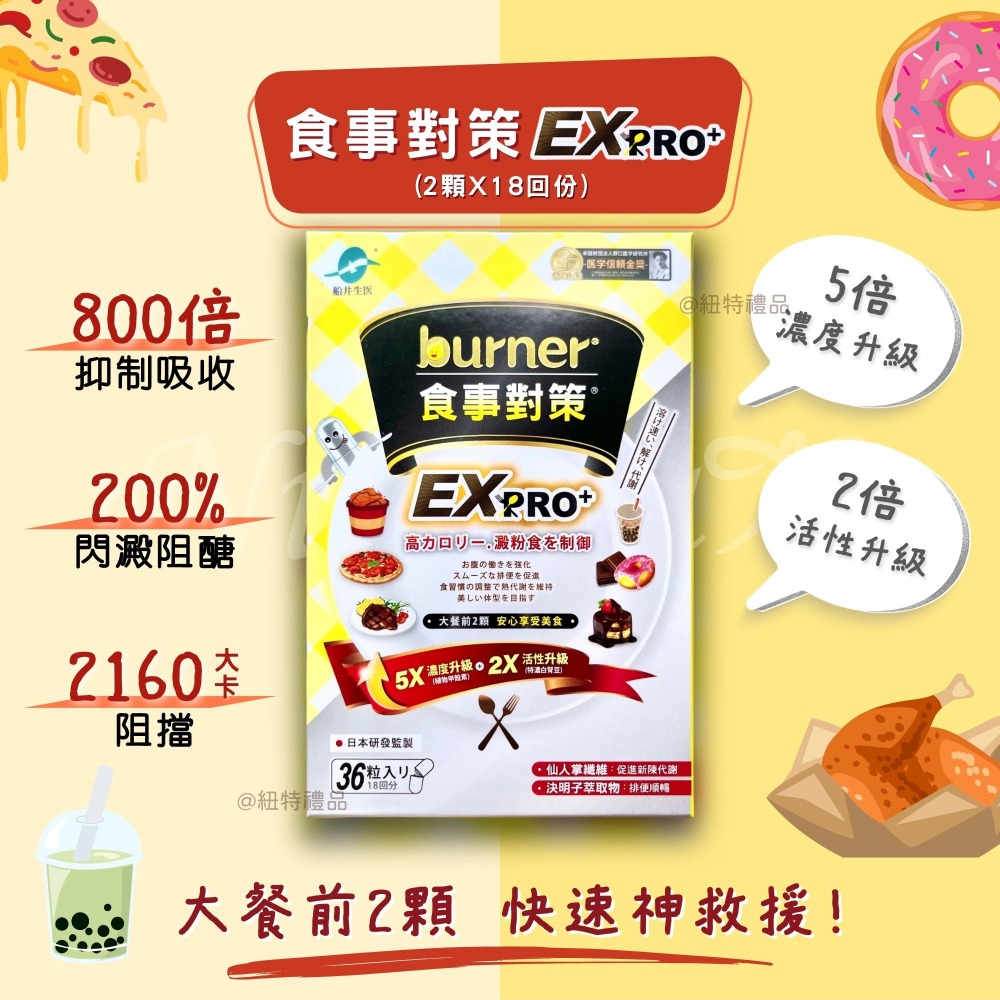 船井 burner倍熱 食事對策 EX PRO+ 食事對策 營養 保健食品 (36粒入)-細節圖2