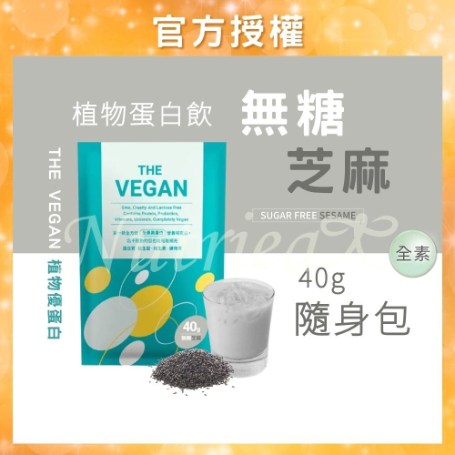 THE VEGAN 樂維根 40G隨身包 (無糖芝麻口味) 純素植物性優蛋白 高蛋白 大豆分離蛋白 大豆蛋白純素高蛋白