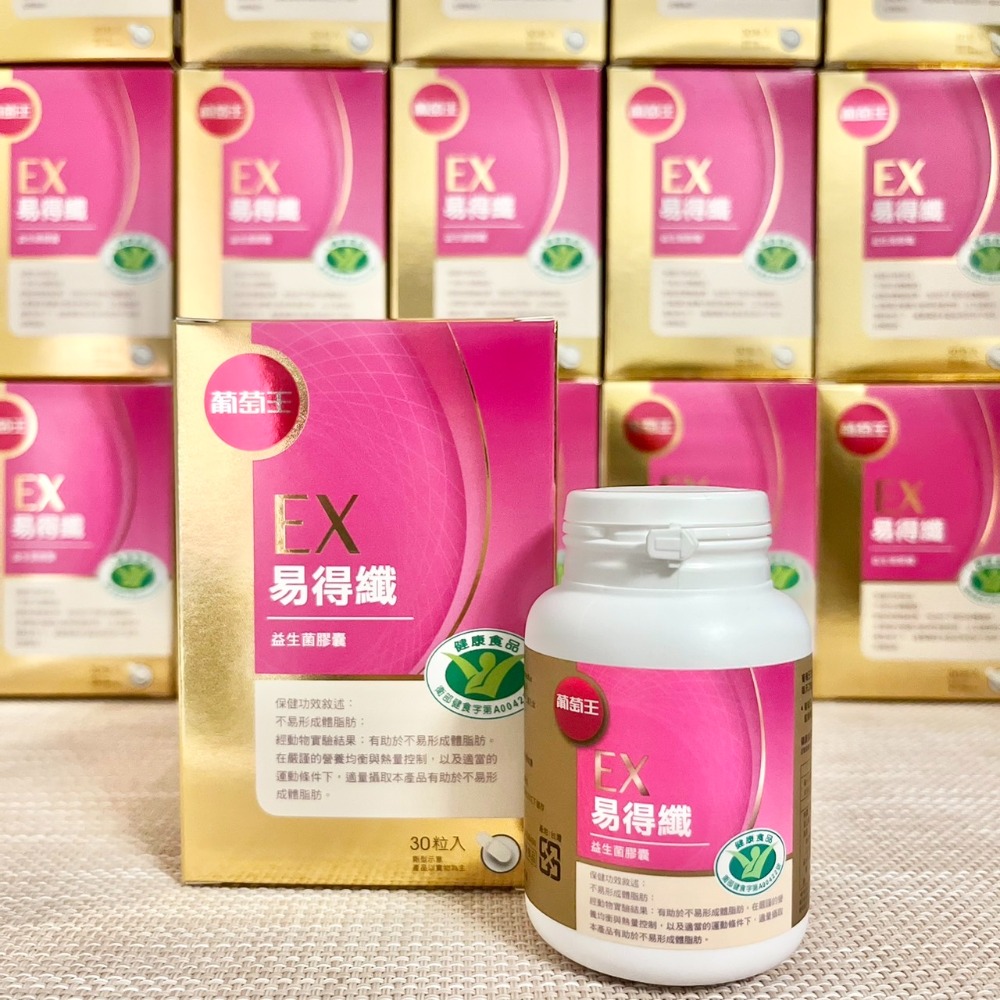 【5入組】易得纖 葡萄王 葡萄王易得孅 (30粒/盒) 葡萄王 易得纖 易得纖益生菌膠囊-細節圖2