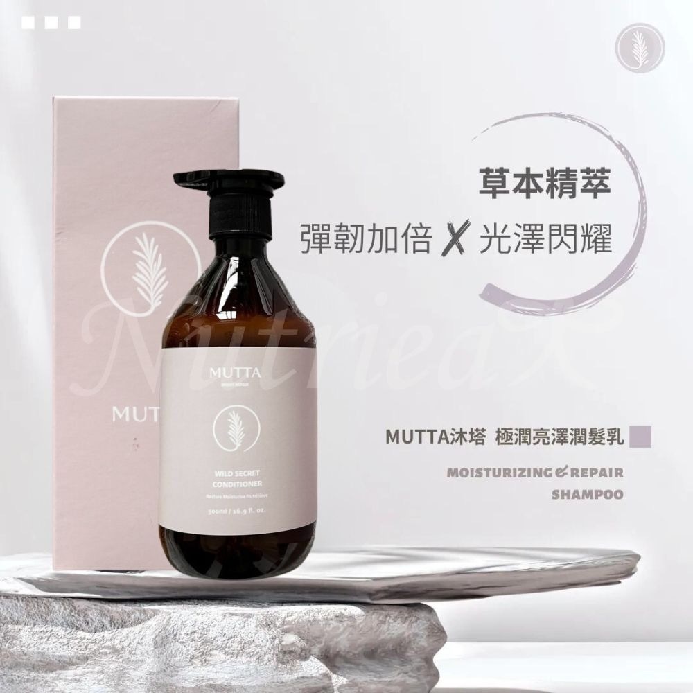 沐塔 Mutta 豐盈修護洗髮精 純淨控油洗髮精 極潤亮澤潤髮乳 草本平衡潤髮乳 500ml/瓶-細節圖10