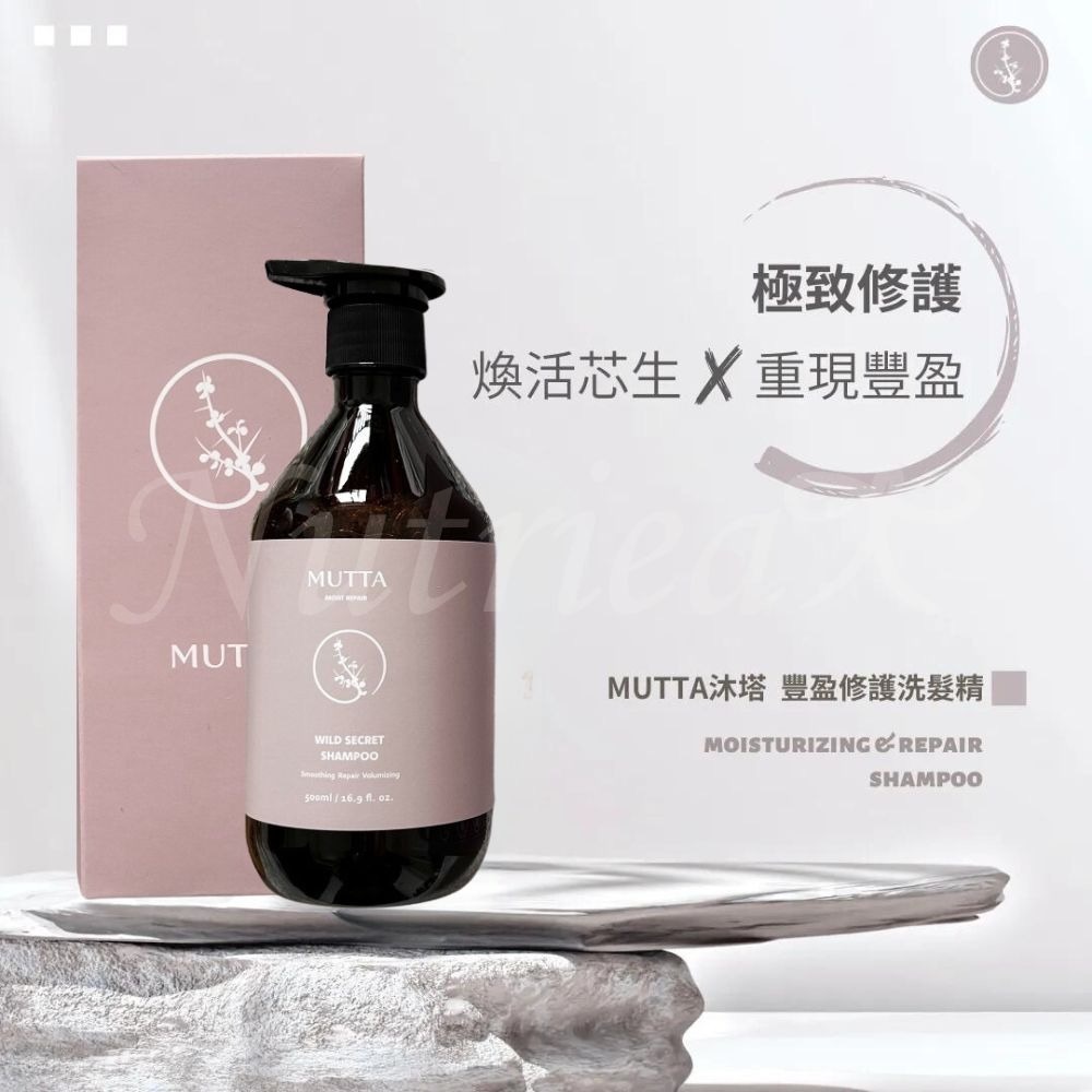 沐塔 Mutta 豐盈修護洗髮精 純淨控油洗髮精 極潤亮澤潤髮乳 草本平衡潤髮乳 500ml/瓶-細節圖11