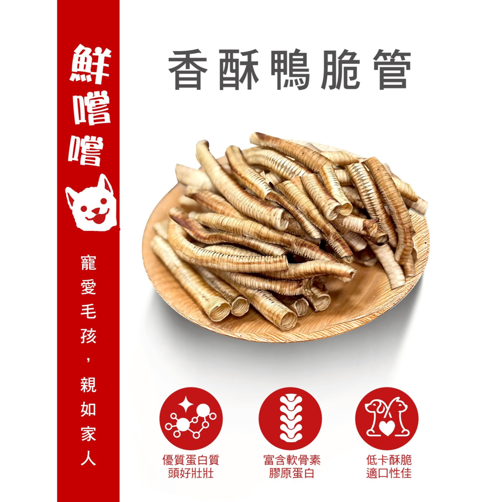 香酥脆管 台灣製造 卡滋鴨氣管 潔牙零食 寵物零食 訓練獎勵零食 天然手作 毛孩點心 狗零食-細節圖5