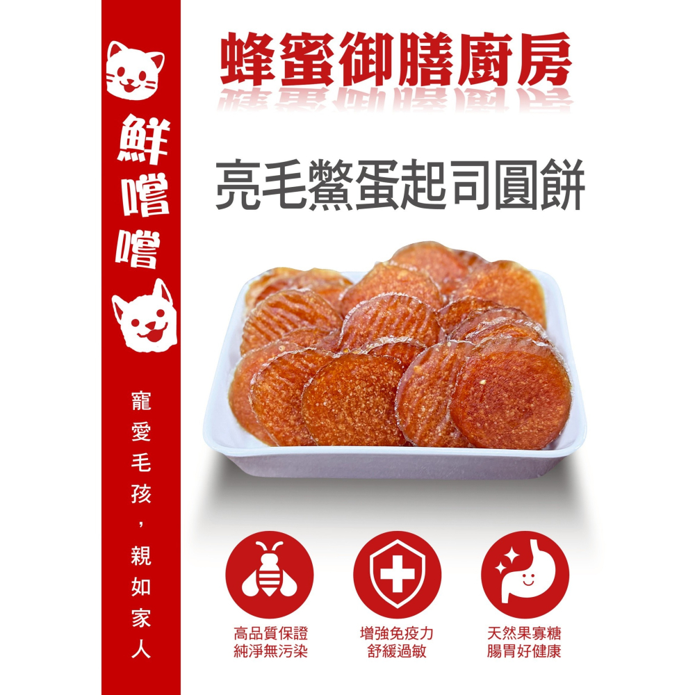 亮毛鱉蛋起司圓餅 推薦高品量販包 台灣製造 寵物零食 訓練獎勵 天然手作 毛孩狗狗點心-細節圖5