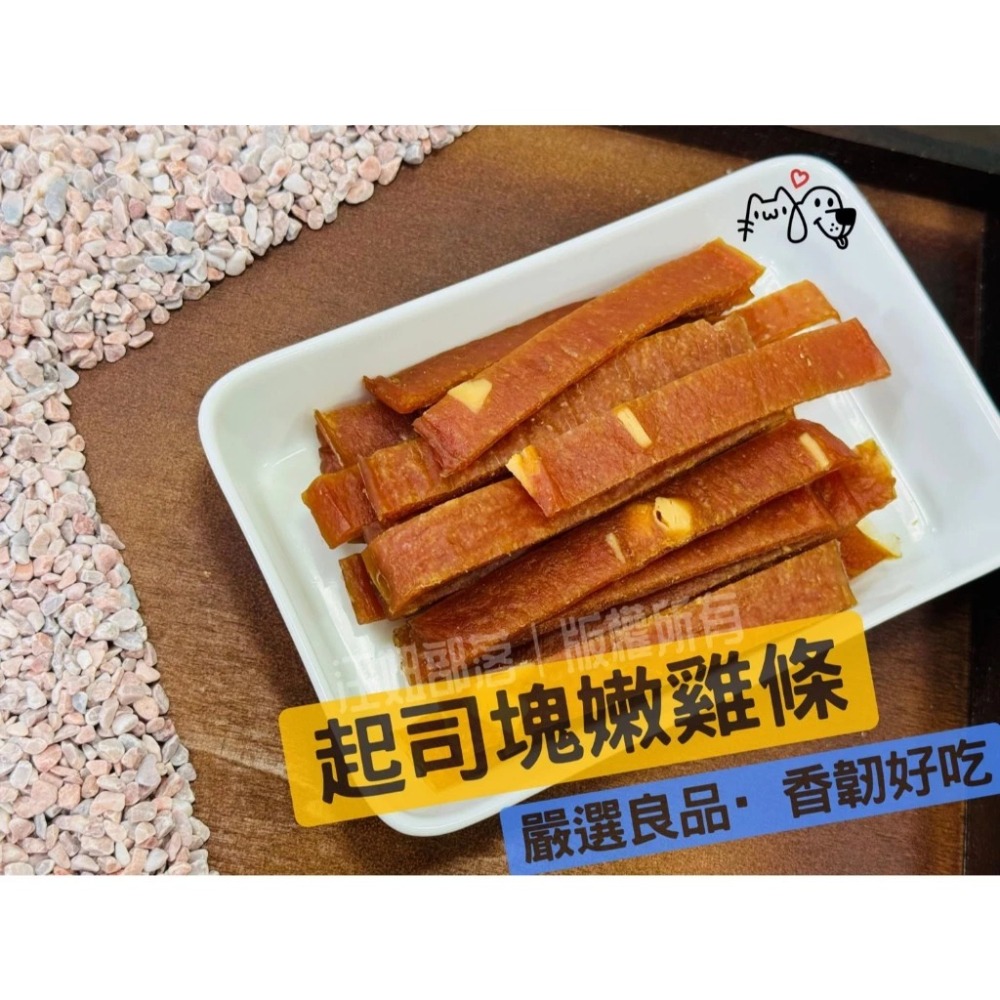 高鈣起司嫩雞條 台灣製造 雞肉條 雞肉零食 寵物零食 訓練獎勵 天然手作 嫩雞 毛孩點心 狗零食-細節圖2