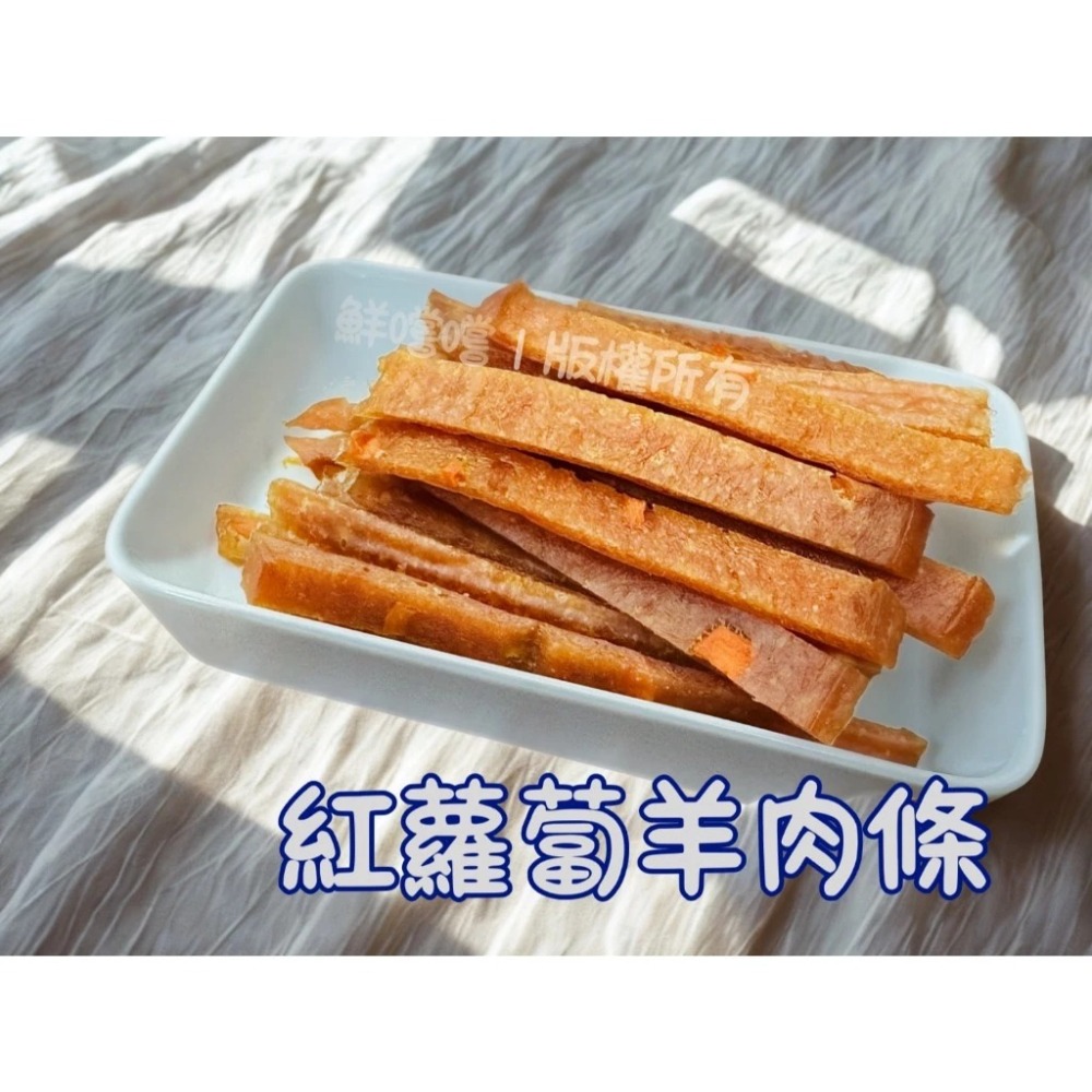 紅蘿蔔羊肉條 推薦高品量販包 台灣製造 寵物零食 訓練獎勵 天然手作 毛孩點心-細節圖2
