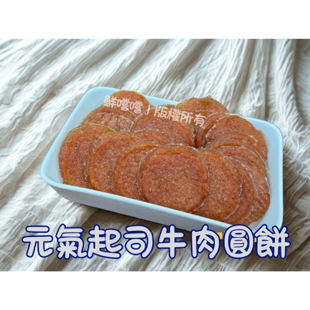 元氣起司牛肉圓餅 推薦高品量販包 台灣製造 寵物零食 訓練獎勵 天然手作 毛孩點心 41/60  * 類別-細節圖2