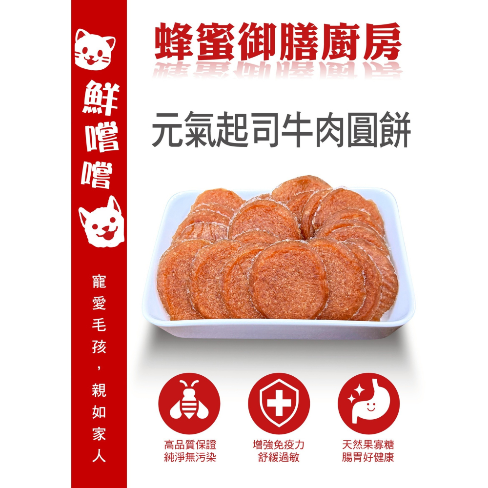 元氣起司牛肉圓餅 推薦高品量販包 台灣製造 寵物零食 訓練獎勵 天然手作 毛孩點心 41/60  * 類別-細節圖5