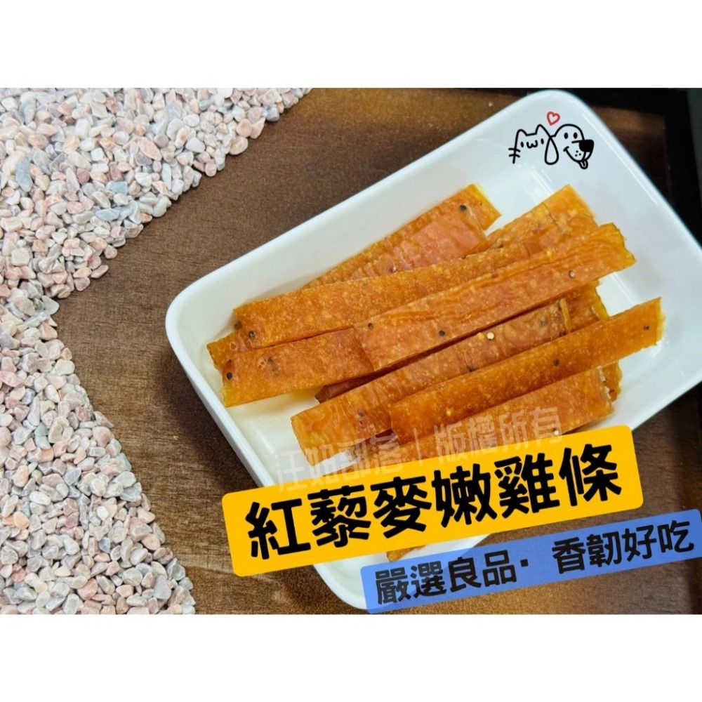紅藜麥嫩雞條 台灣製造 雞肉條 雞肉零食 寵物零食 訓練獎勵 天然手作 嫩雞 毛孩點心 狗零食-細節圖2