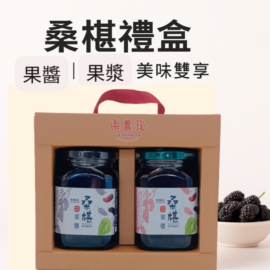 【樂農發】桑椹禮盒｜果醬+果漿雙瓶組｜優格抹醬｜天然果泥 精緻送禮推薦-細節圖2