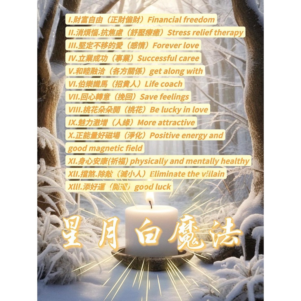 魔法界的傳奇！太靈了！買10送1挽回桃花感情姻緣財富事業各方關係健康化煞不反噬 ⭐️🌙星月宇宙強大能量水晶魔法召喚蠟蠋-細節圖4