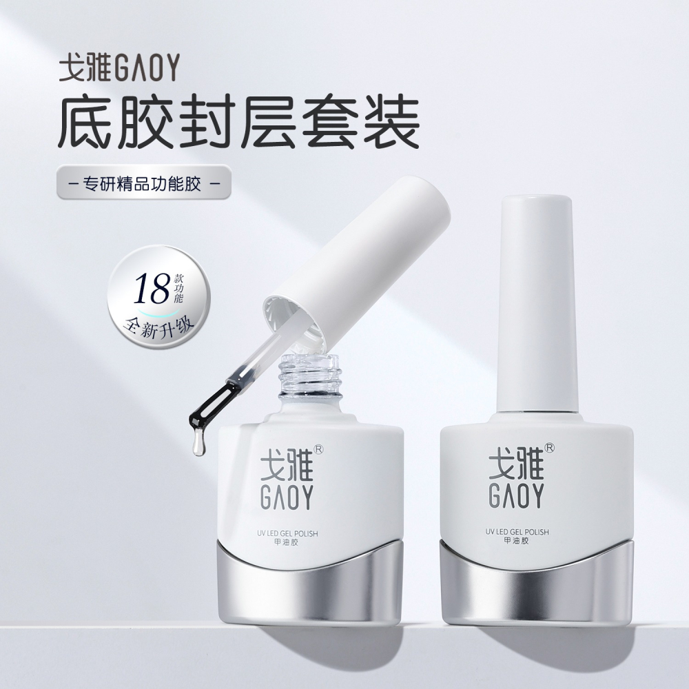 gaoy 戈雅 底膠封層套裝 暈染建構 可剝加固 磨砂鋼化 甲油膠 美甲專用-細節圖2