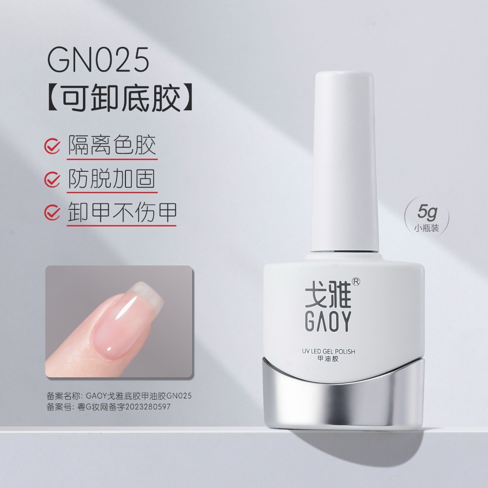 gaoy 戈雅 底膠封層套裝 暈染建構 可剝加固 磨砂鋼化 甲油膠 美甲專用-規格圖5