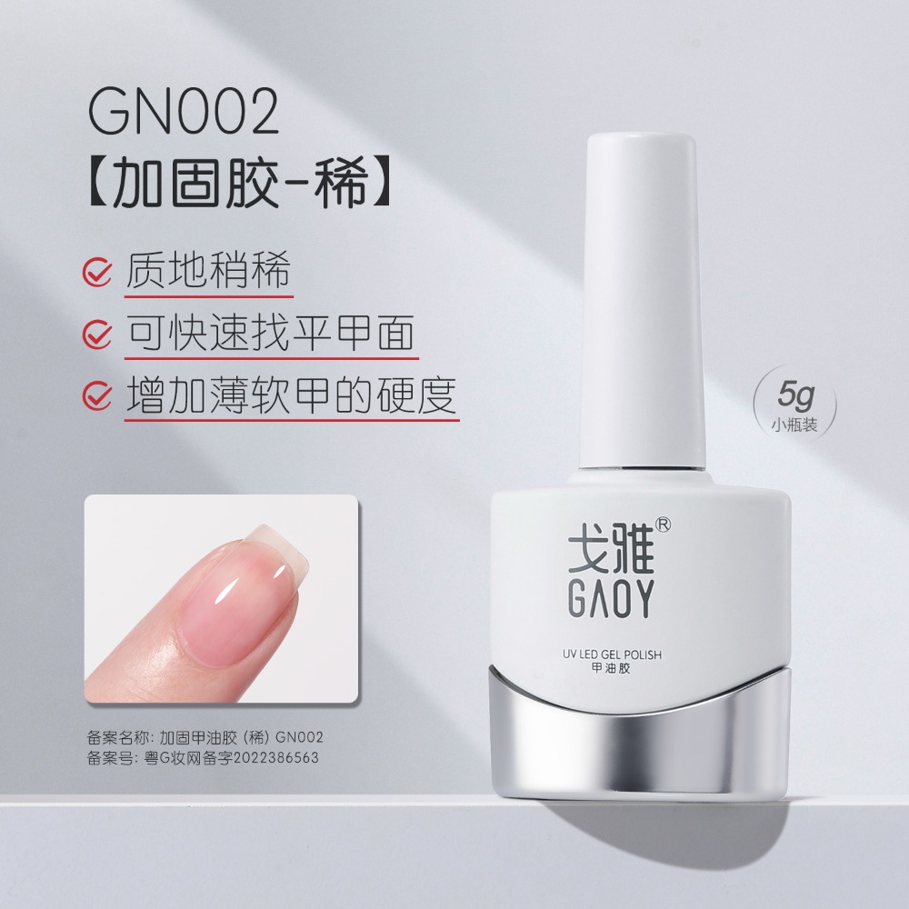gaoy 戈雅 底膠封層套裝 暈染建構 可剝加固 磨砂鋼化 甲油膠 美甲專用-規格圖5