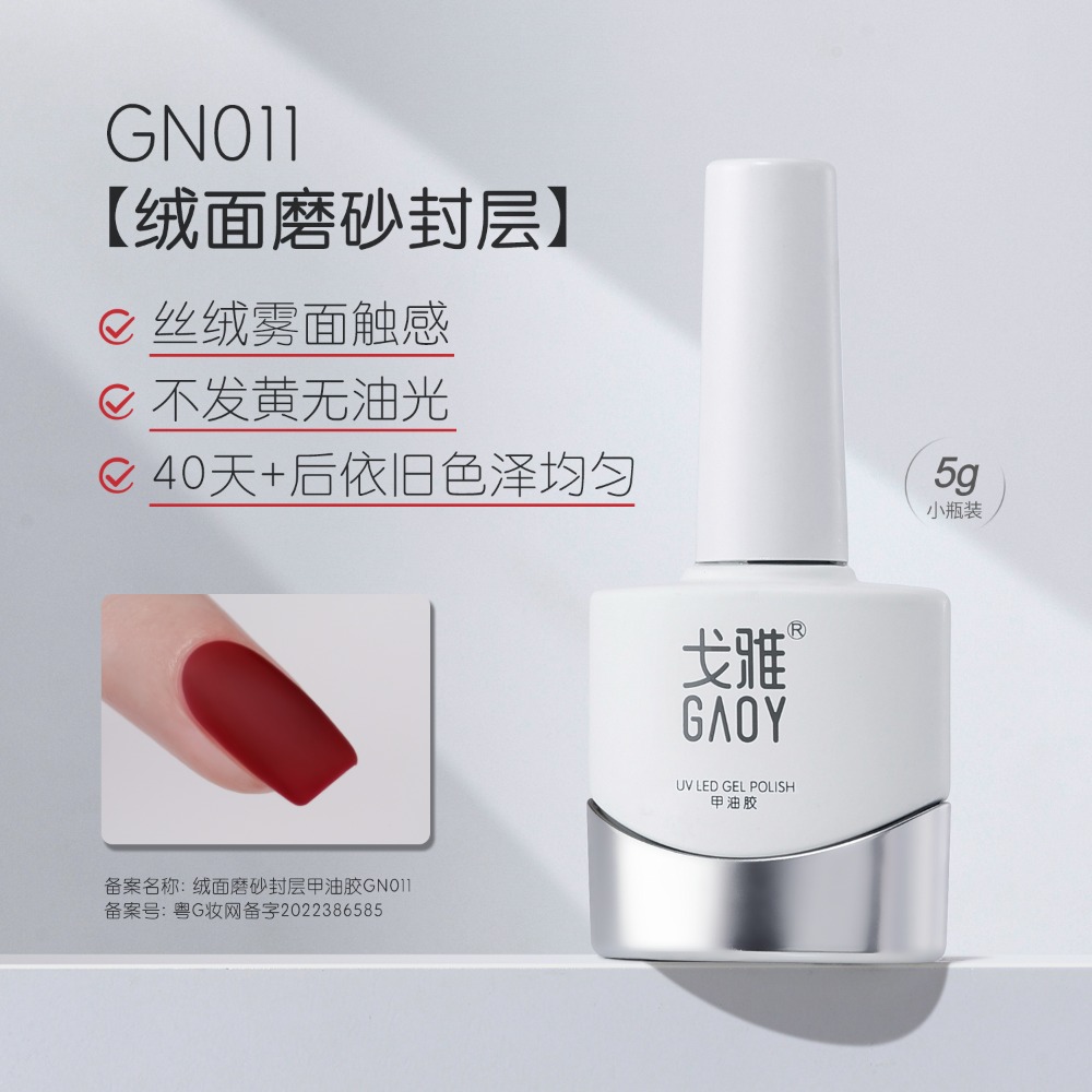 gaoy 戈雅 底膠封層套裝 暈染建構 可剝加固 磨砂鋼化 甲油膠 美甲專用-規格圖5