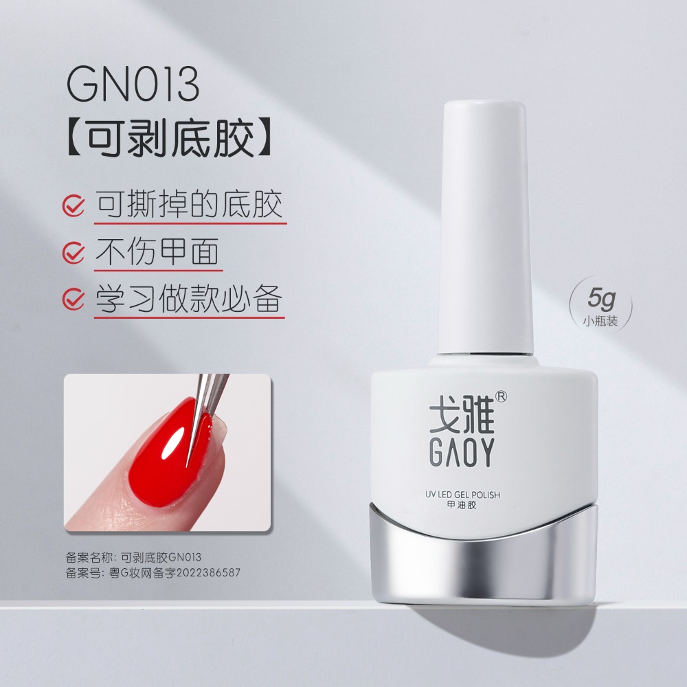 gaoy 戈雅 底膠封層套裝 暈染建構 可剝加固 磨砂鋼化 甲油膠 美甲專用-規格圖5