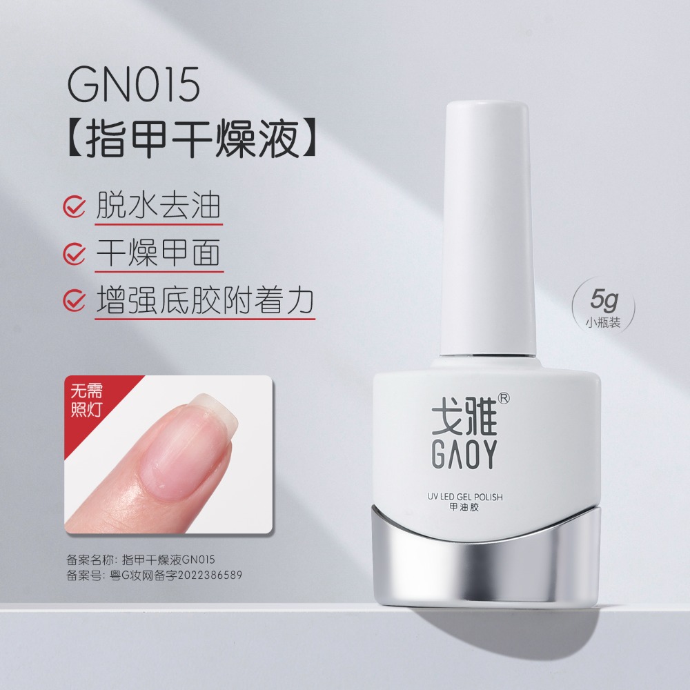 gaoy 戈雅 底膠封層套裝 暈染建構 可剝加固 磨砂鋼化 甲油膠 美甲專用-規格圖5