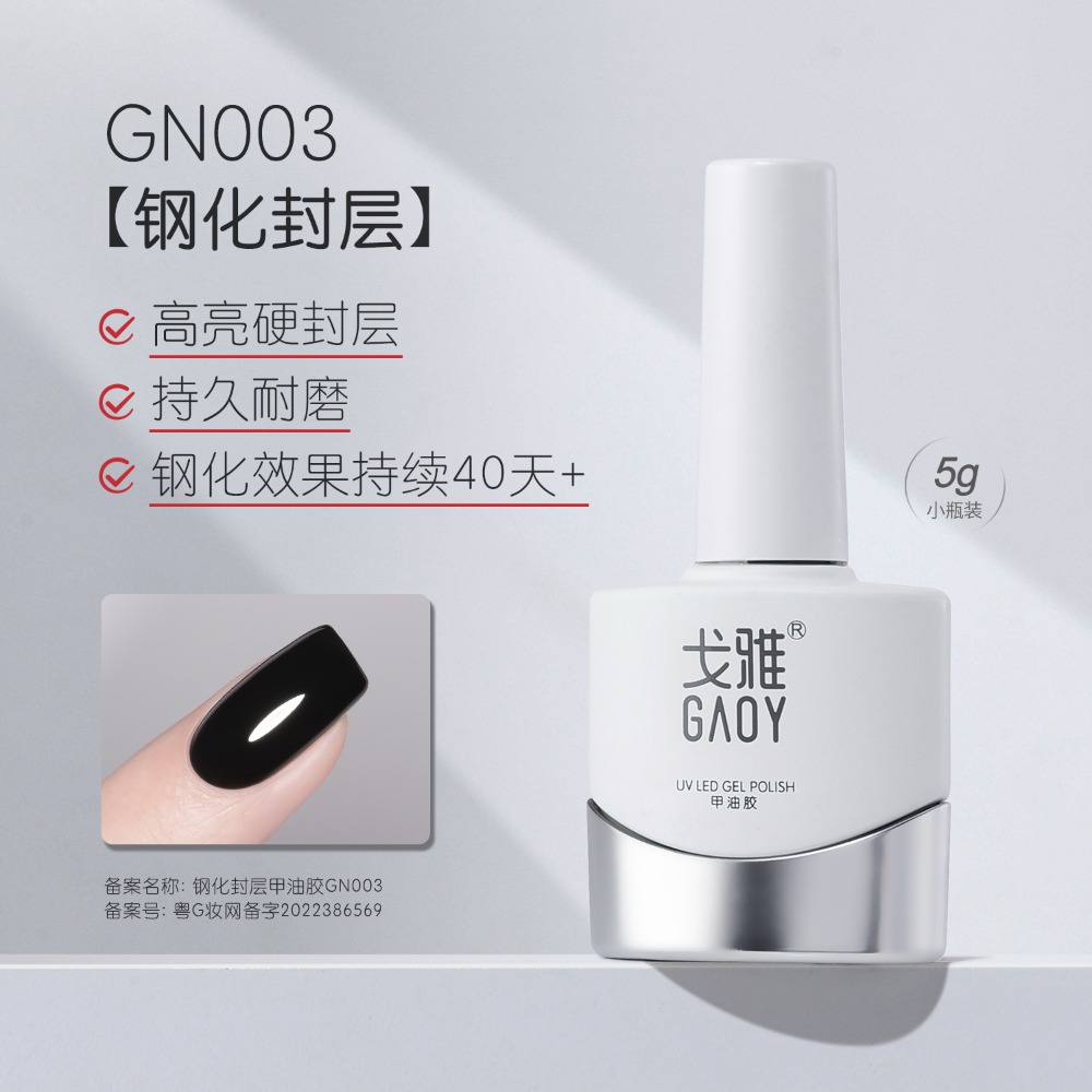 gaoy 戈雅 底膠封層套裝 暈染建構 可剝加固 磨砂鋼化 甲油膠 美甲專用-規格圖5