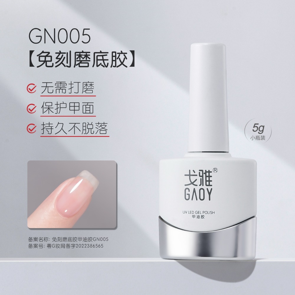 gaoy 戈雅 底膠封層套裝 暈染建構 可剝加固 磨砂鋼化 甲油膠 美甲專用-規格圖5