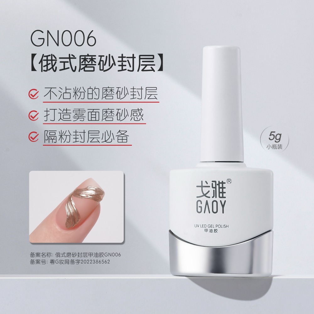 gaoy 戈雅 底膠封層套裝 暈染建構 可剝加固 磨砂鋼化 甲油膠 美甲專用-規格圖5