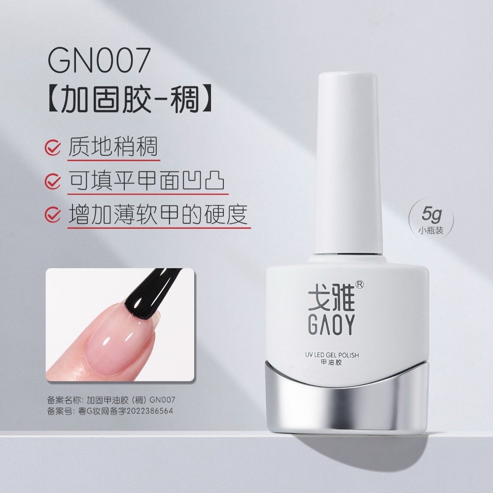 gaoy 戈雅 底膠封層套裝 暈染建構 可剝加固 磨砂鋼化 甲油膠 美甲專用-規格圖5