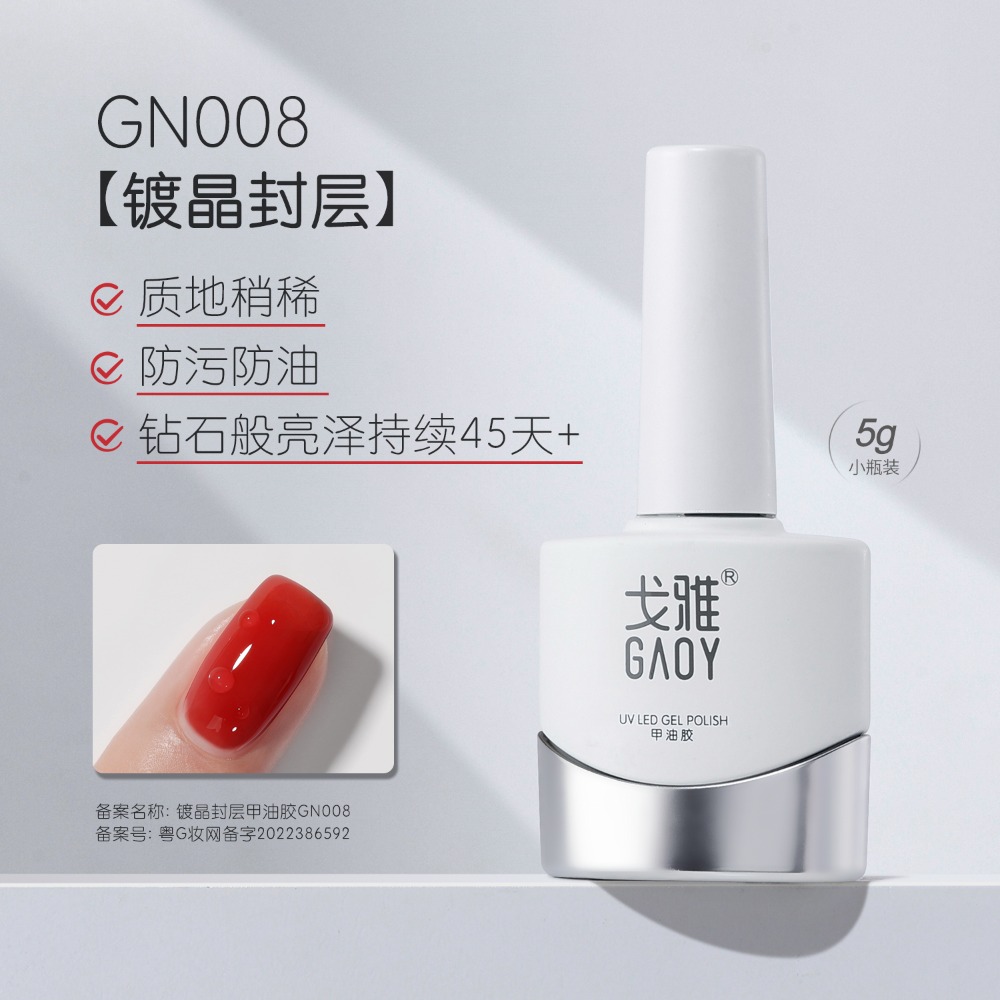 gaoy 戈雅 底膠封層套裝 暈染建構 可剝加固 磨砂鋼化 甲油膠 美甲專用-規格圖5