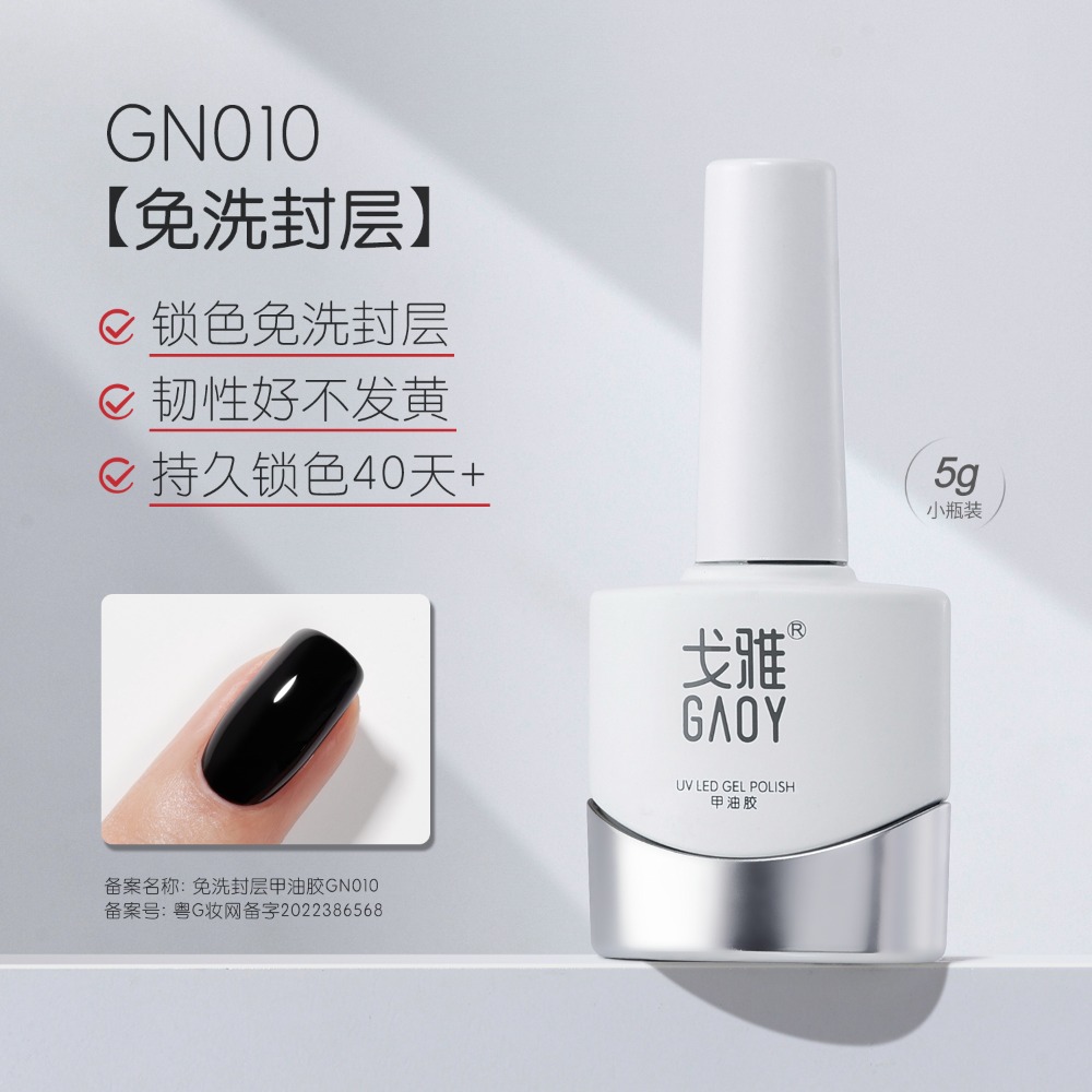 gaoy 戈雅 底膠封層套裝 暈染建構 可剝加固 磨砂鋼化 甲油膠 美甲專用-規格圖5