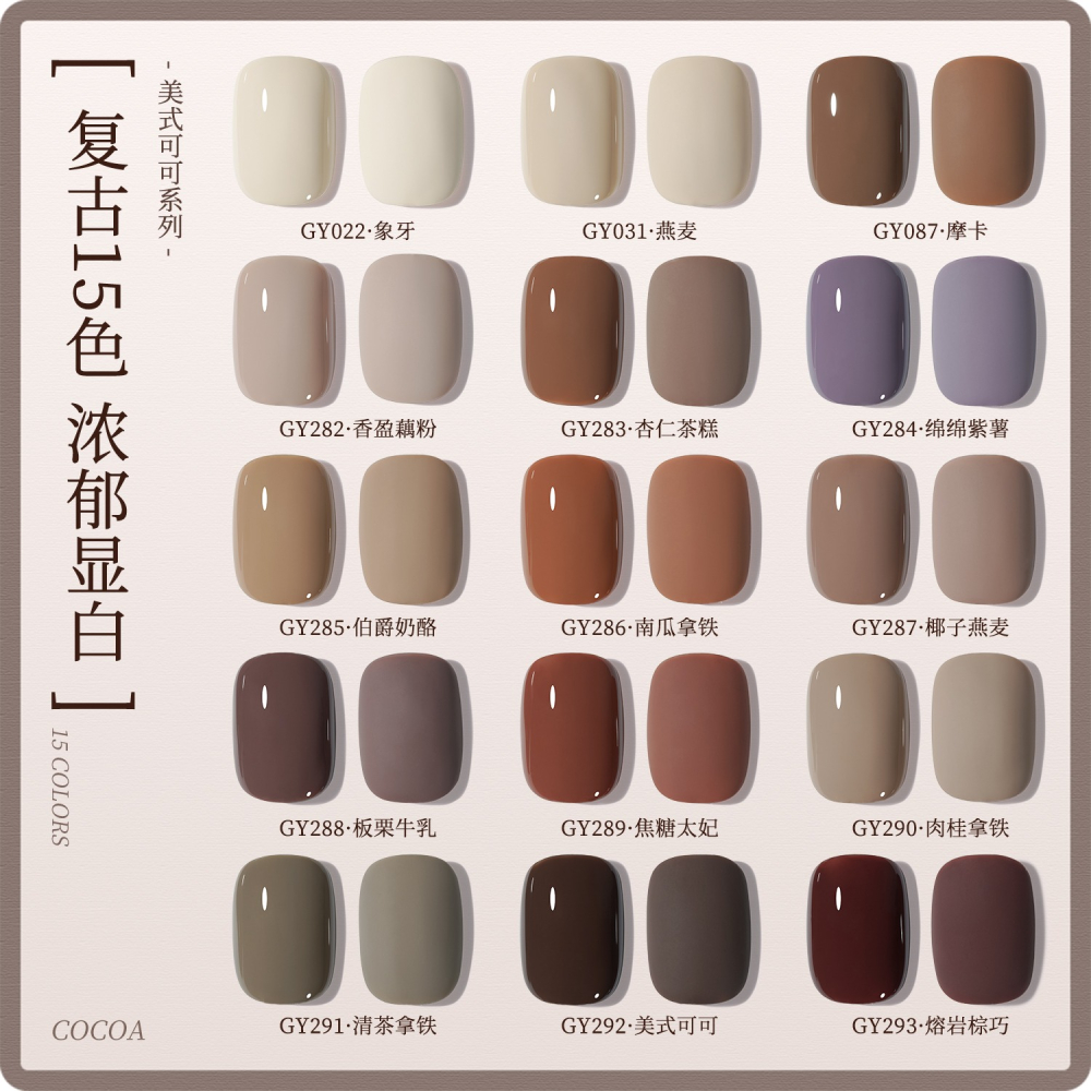 gaoy 戈雅 微笑瓶 美式可可 甲油膠 新款秋冬咖啡 焦糖奶茶棕色 美拉德系列-細節圖2