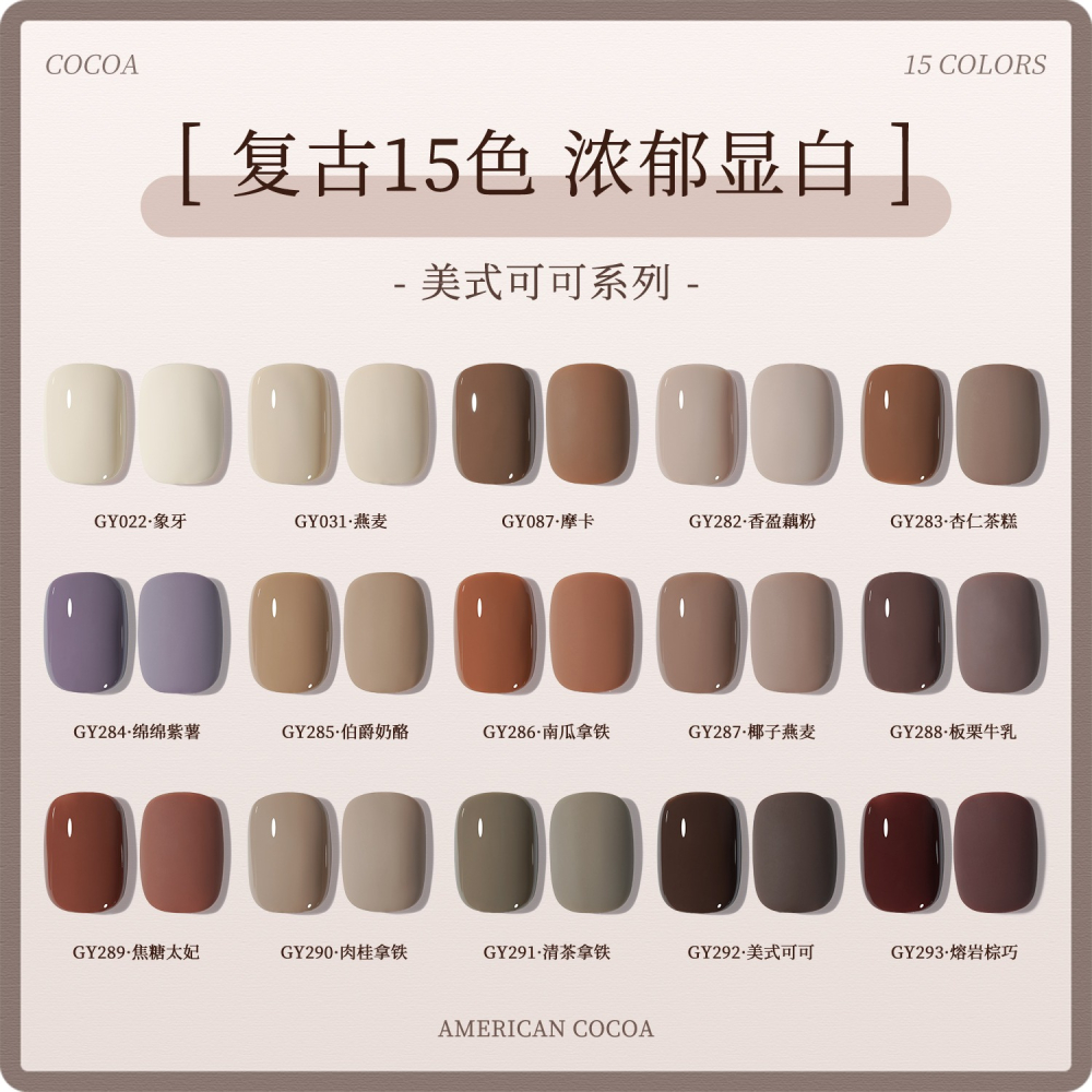 gaoy 戈雅 微笑瓶 美式可可 甲油膠 新款秋冬咖啡 焦糖奶茶棕色 美拉德系列-細節圖3