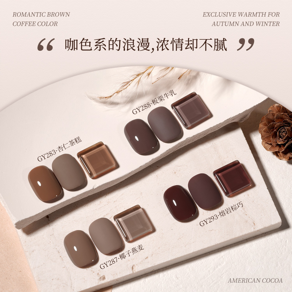 gaoy 戈雅 微笑瓶 美式可可 甲油膠 新款秋冬咖啡 焦糖奶茶棕色 美拉德系列-細節圖4
