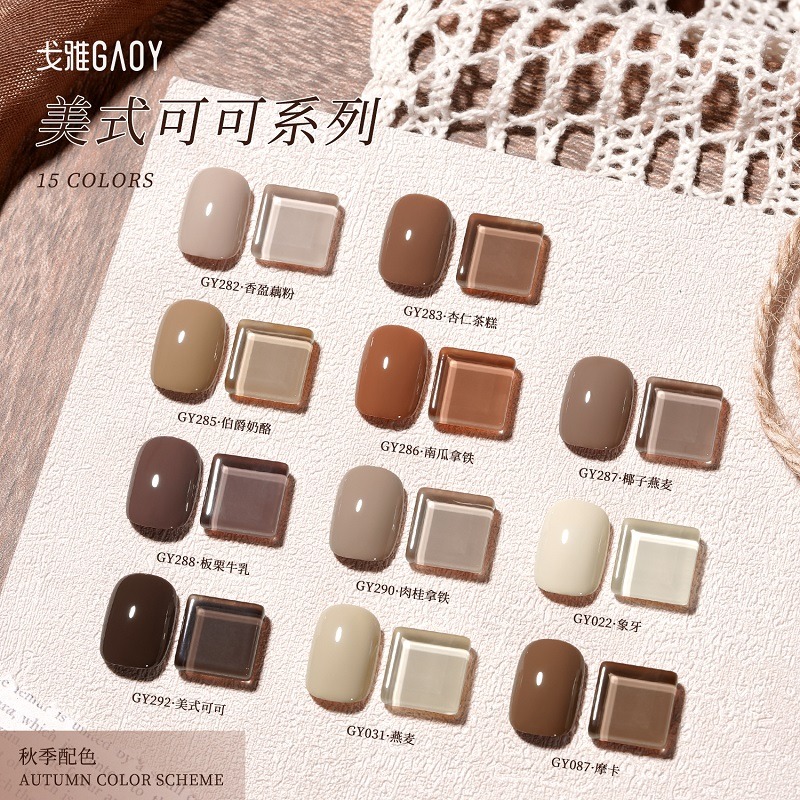 gaoy 戈雅 微笑瓶 美式可可 甲油膠 新款秋冬咖啡 焦糖奶茶棕色 美拉德系列-細節圖5