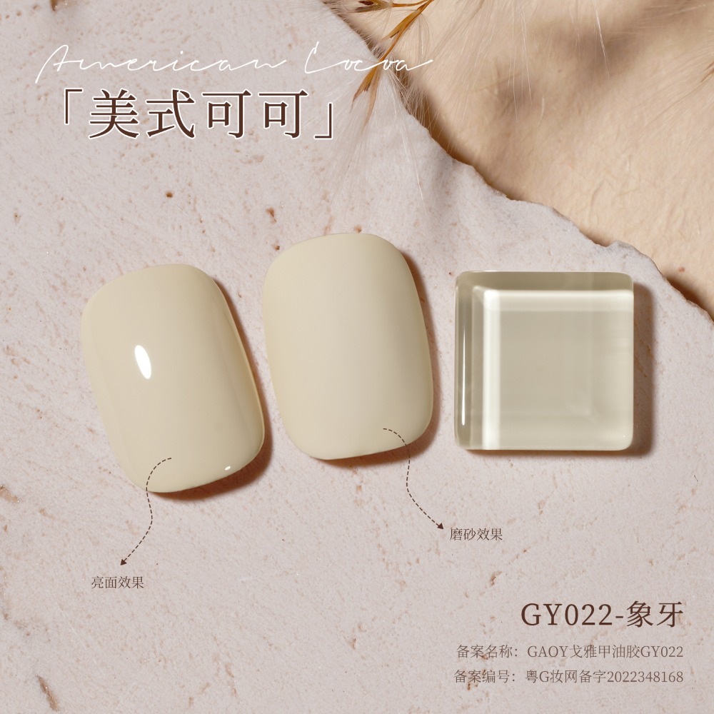 gaoy 戈雅 微笑瓶 美式可可 甲油膠 新款秋冬咖啡 焦糖奶茶棕色 美拉德系列-規格圖9
