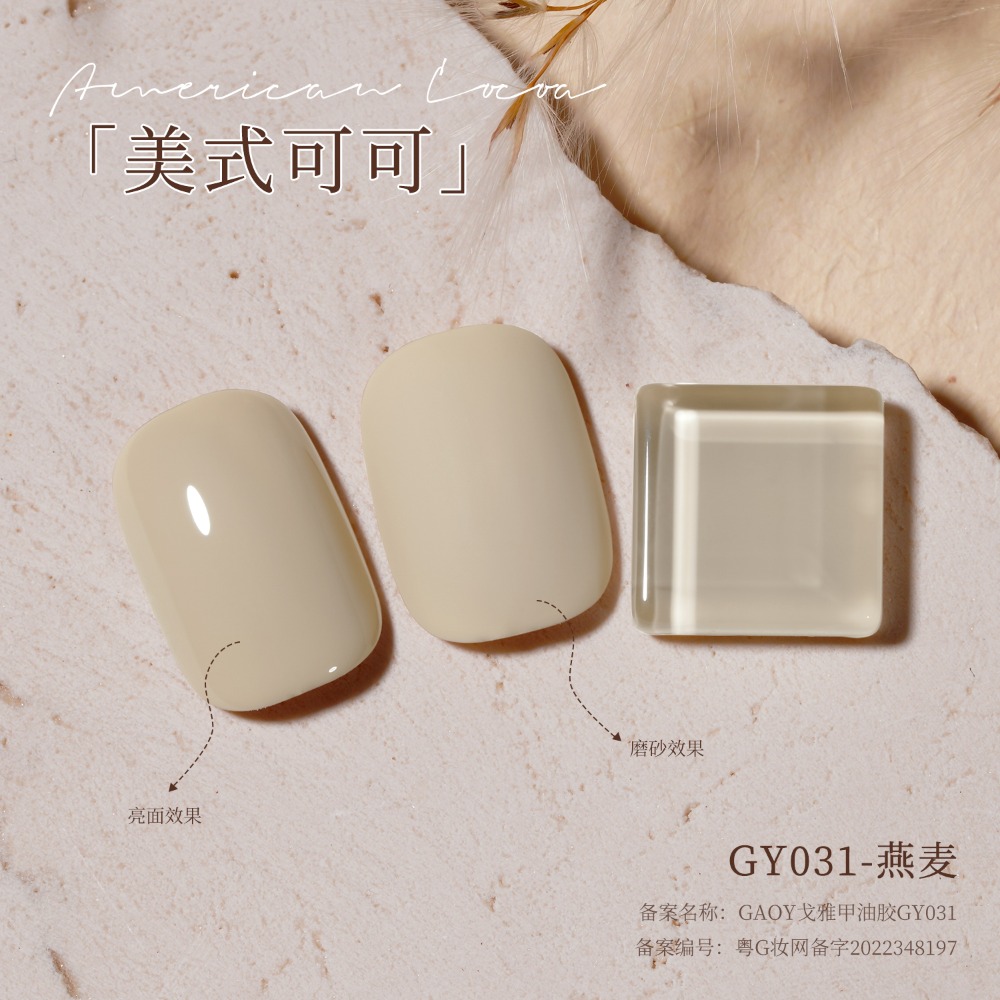 gaoy 戈雅 微笑瓶 美式可可 甲油膠 新款秋冬咖啡 焦糖奶茶棕色 美拉德系列-規格圖9