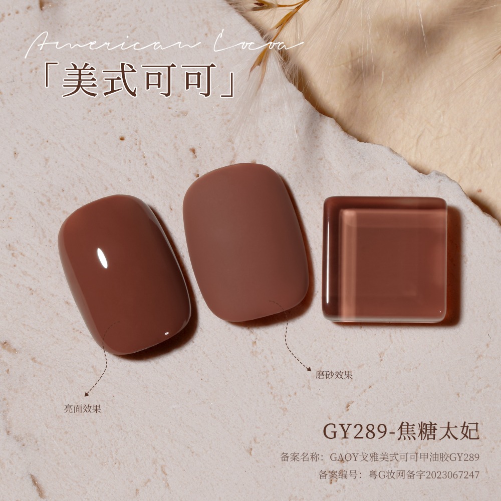 gaoy 戈雅 微笑瓶 美式可可 甲油膠 新款秋冬咖啡 焦糖奶茶棕色 美拉德系列-規格圖9