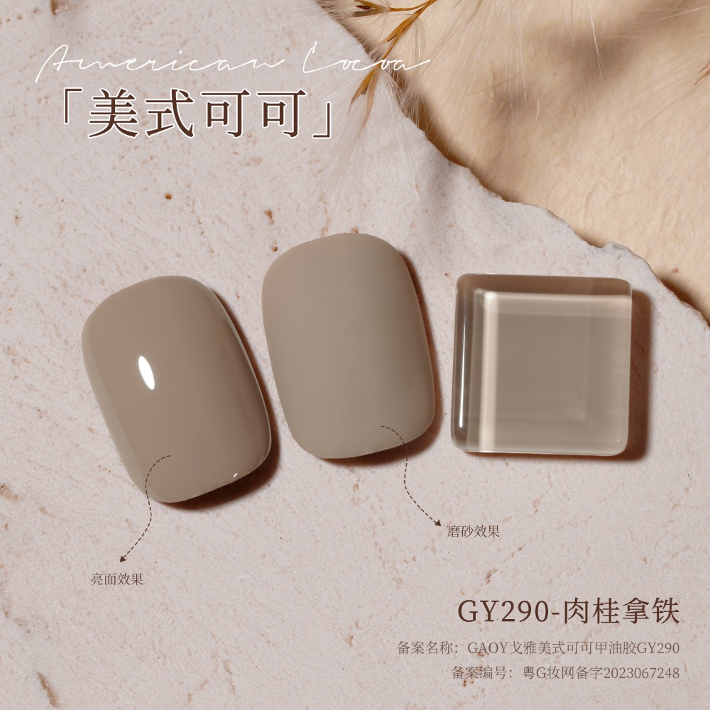 gaoy 戈雅 微笑瓶 美式可可 甲油膠 新款秋冬咖啡 焦糖奶茶棕色 美拉德系列-規格圖9