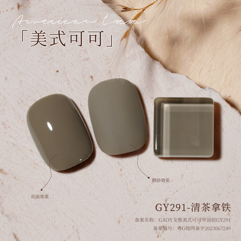 gaoy 戈雅 微笑瓶 美式可可 甲油膠 新款秋冬咖啡 焦糖奶茶棕色 美拉德系列-規格圖9